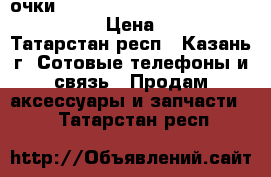 очки 3D Xiaomi mi vr glasses toy edition › Цена ­ 1 400 - Татарстан респ., Казань г. Сотовые телефоны и связь » Продам аксессуары и запчасти   . Татарстан респ.